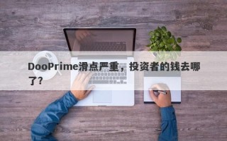 DooPrime滑点严重，投资者的钱去哪了？