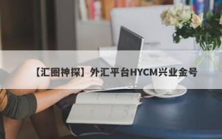 【汇圈神探】外汇平台HYCM兴业金号
