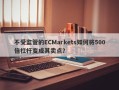 不受监管的ECMarkets如何将500倍杠杆变成其卖点？