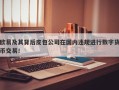 欧易及其背后皮包公司在国内违规进行数字货币交易！