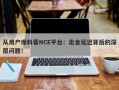 从用户爆料看NCE平台：出金延迟背后的深层问题！