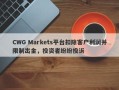 CWG Markets平台扣除客户利润并限制出金，投资者纷纷投诉