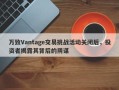 万致Vantage交易挑战活动关闭后，投资者揭露其背后的阴谋