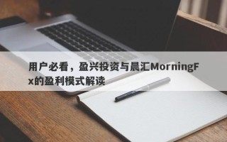 用户必看，盈兴投资与晨汇MorningFx的盈利模式解读