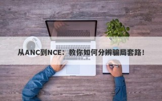 从ANC到NCE：教你如何分辨骗局套路！