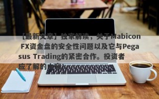 【最新文章】独家解读，关于Mabicon FX资金盘的安全性问题以及它与Pegasus Trading的紧密合作。投资者应了解的内容！