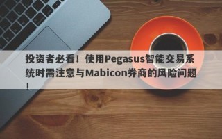 投资者必看！使用Pegasus智能交易系统时需注意与Mabicon券商的风险问题！