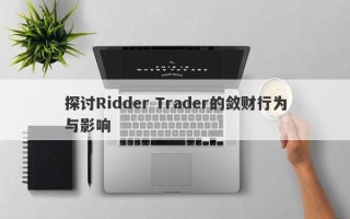 探讨Ridder Trader的敛财行为与影响