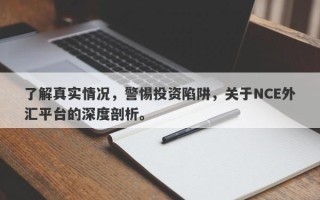 了解真实情况，警惕投资陷阱，关于NCE外汇平台的深度剖析。