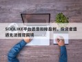 SOOLIKE平台恶意扣除盈利，投资者遭遇无法提现困境