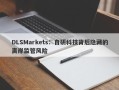 DLSMarkets：自研科技背后隐藏的离岸监管风险