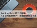 AdmiralsUnited平台的骗局：入金后快速清空账户，出金却完全无法兑现