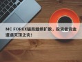 MC FOREX骗局继续扩散，投资者资金遭遇灭顶之灾！