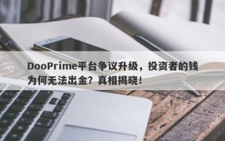 DooPrime平台争议升级，投资者的钱为何无法出金？真相揭晓！