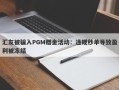 汇友被骗入PGM赠金活动：违规秒单导致盈利被冻结