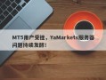 MT5用户受挫，YaMarkets服务器问题持续发酵！