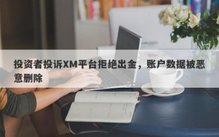 投资者投诉XM平台拒绝出金，账户数据被恶意删除