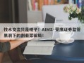 技术交流只是幌子！AIMS·荣鹰证券监管黑洞下的割韭菜骗局！