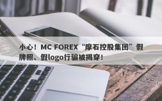 小心！MC FOREX“摩石控股集团”假牌照、假logo行骗被揭穿！