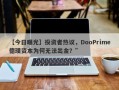 【今日曝光】投资者热议，DooPrime德璞资本为何无法出金？”