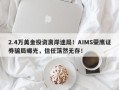 2.4万美金投资离岸迷局！AIMS荣鹰证券骗局曝光，信任荡然无存！