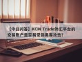 【今日问答】KCM Trade外汇平台的交易账户是否易受到黑客攻击？