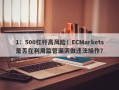 1：500杠杆高风险！ECMarkets是否在利用监管漏洞做违法操作？