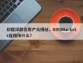 印度洋群岛账户大揭秘，GVDMarkets在掩饰什么？