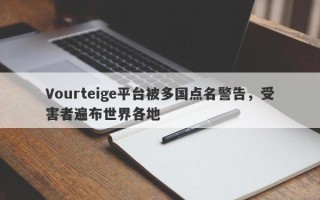 Vourteige平台被多国点名警告，受害者遍布世界各地