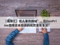 【真懂汇】坑人事件揭秘”，在DooPrime德璞资本投资的坑究竟有多深？