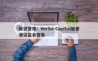 投资警惕：Verbo Capital被香港证监会警告