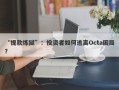 “提款炼狱”：投资者如何逃离Octa困局？