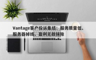 Vantage客户投诉集结：服务质量低、服务器掉线、盈利无故抹除