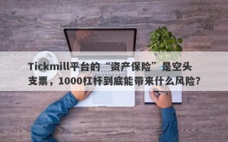 Tickmill平台的“资产保险”是空头支票，1000杠杆到底能带来什么风险？