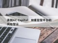 真假AC Capital：双重监管平台的风险警示