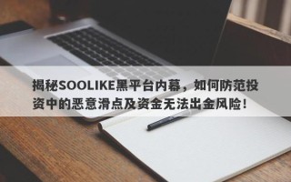 揭秘SOOLIKE黑平台内幕，如何防范投资中的恶意滑点及资金无法出金风险！