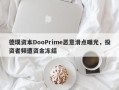 德璞资本DooPrime恶意滑点曝光，投资者频遭资金冻结