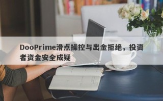 DooPrime滑点操控与出金拒绝，投资者资金安全成疑