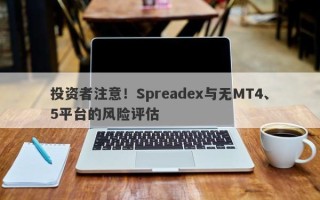 投资者注意！Spreadex与无MT4、5平台的风险评估