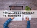 万致Vantage交易挑战活动关闭后仍然行骗，投资者愤怒揭露