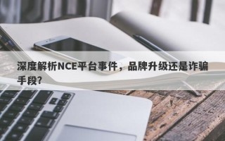 深度解析NCE平台事件，品牌升级还是诈骗手段？