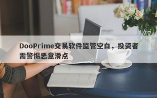 DooPrime交易软件监管空白，投资者需警惕恶意滑点