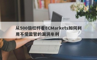 从500倍杠杆看ECMarkets如何利用不受监管的漏洞牟利