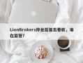 LionBrokers停业后复出卷款，谁在监管？