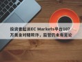 投资者起诉EC Markets平台107万美金对赌欺诈，监管仍未有定论