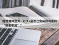 提现难如登天，Octa是否已变成投资者的“资金牢笼”？