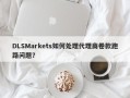 DLSMarkets如何处理代理商卷款跑路问题？