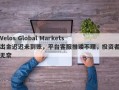 Velos Global Markets出金迟迟未到账，平台客服推诿不理，投资者无奈