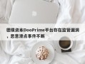 德璞资本DooPrime平台存在监管漏洞，恶意滑点事件不断