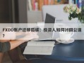 FXDD账户迁移后续：投资人如何讨回公道？